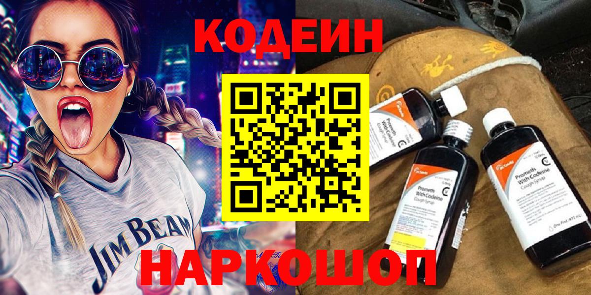 Кодеин Purple Drank  Вход с VPN  Серпухов 